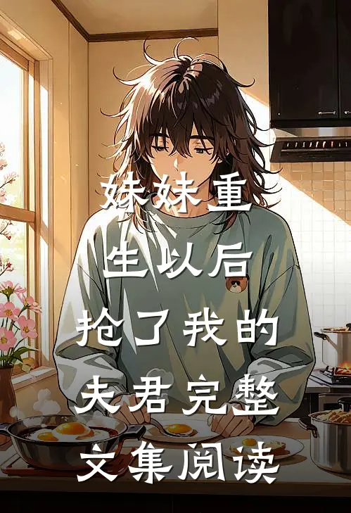妹妹重生以后,抢了我的夫君完整文集阅读免费
