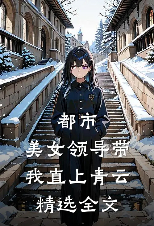 都市：美女领导带我直上青云精选全文