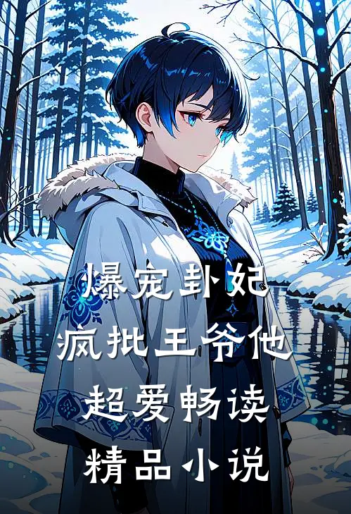 爆宠卦妃：疯批王爷他超爱畅读精品小说