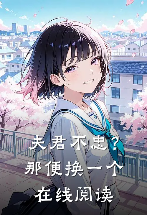 夫君不忠？那便换一个在线阅读