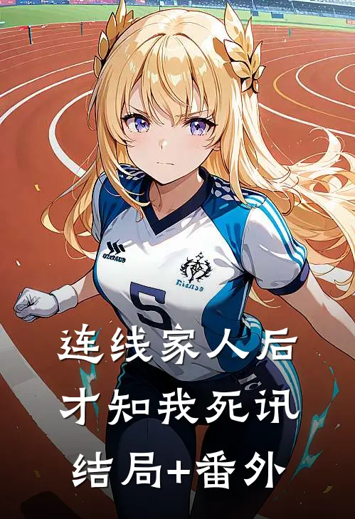 连线家人后，才知我死讯结局+番外