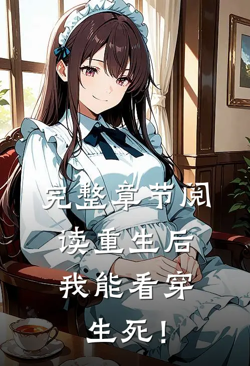 完整章节阅读重生后，我能看穿生死！