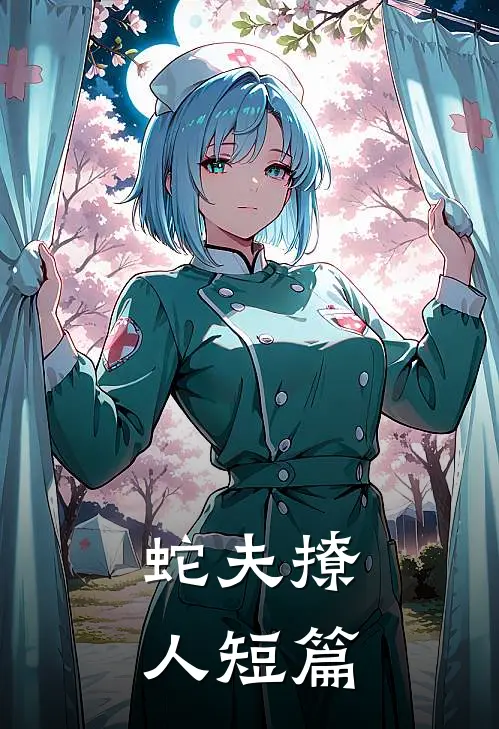 蛇夫撩人短篇
