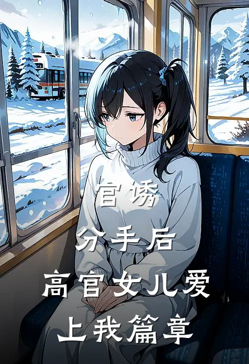 官诱：分手后，高官女儿爱上我篇章