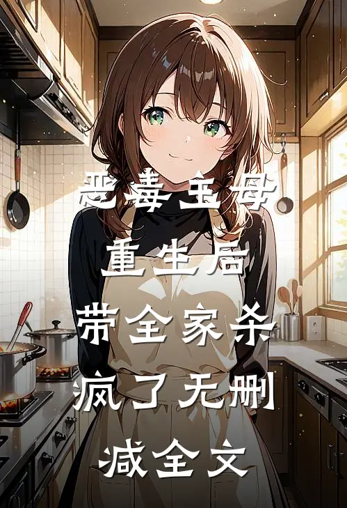 恶毒主母重生后，带全家杀疯了无删减全文