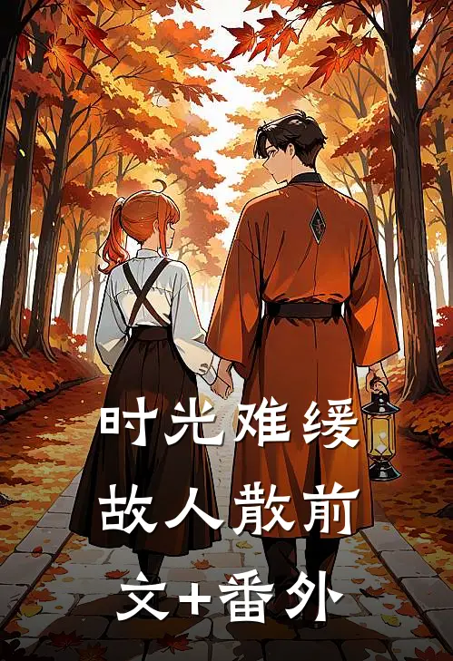 时光难缓故人散前文+番外
