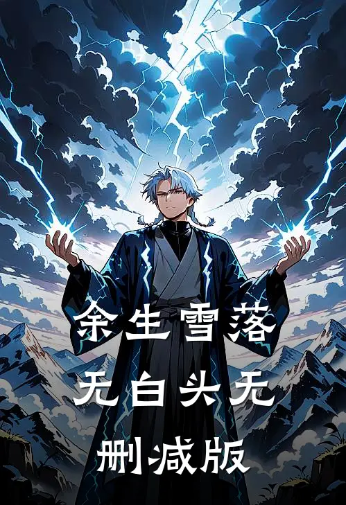余生雪落无白头无删减版
