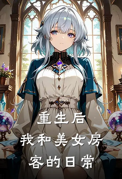 重生后，我和美女房客的日常