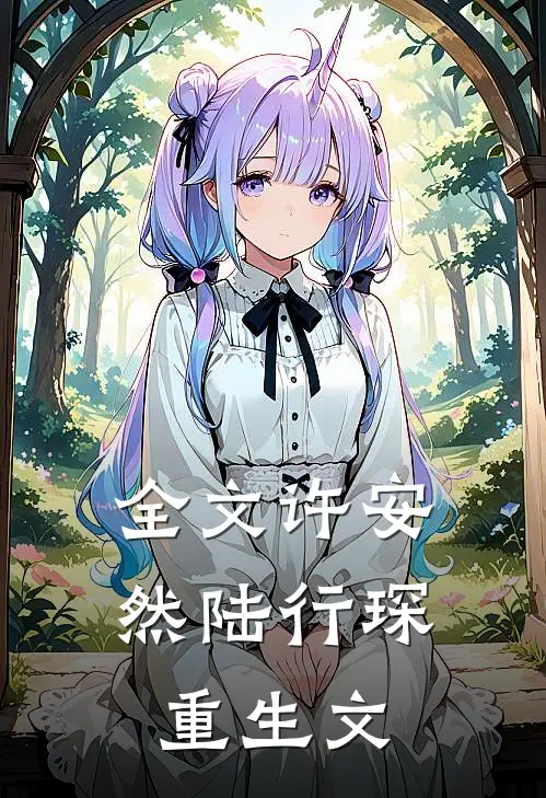 全文许安然陆行琛重生文