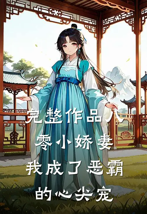 完整作品八零小娇妻：我成了恶霸的心尖宠