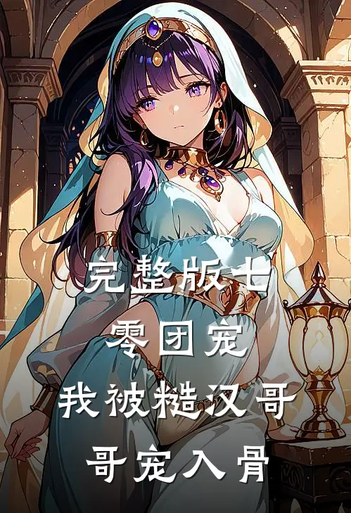 完整版七零团宠：我被糙汉哥哥宠入骨