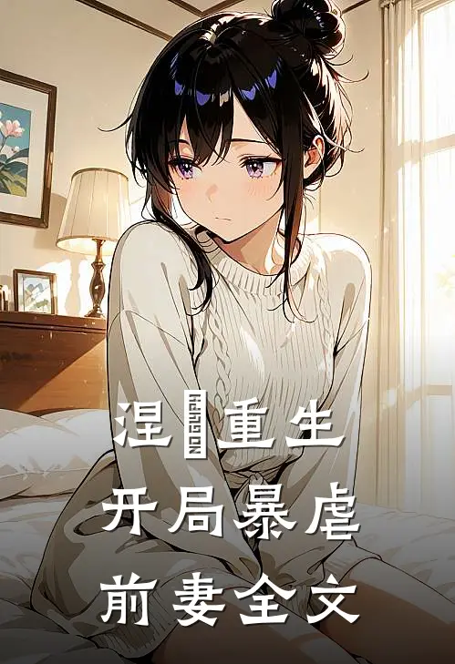 涅槃重生：开局暴虐前妻全文