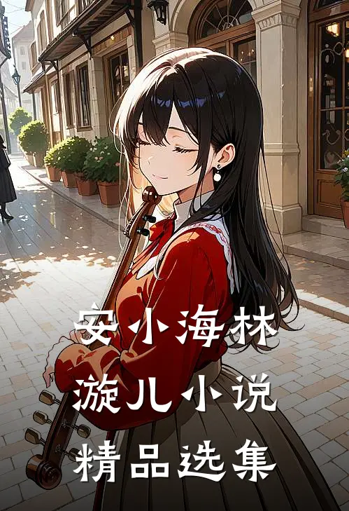 安小海林漩儿小说精品选集