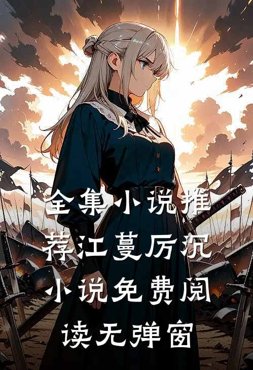 全集小说推荐江蔓厉沉小说免费阅读无弹窗
