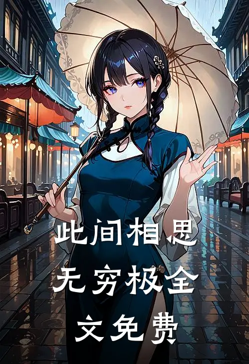 此间相思无穷极全文免费