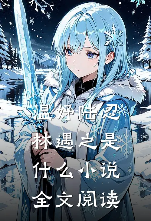 温妤陆忍林遇之是什么小说全文阅读
