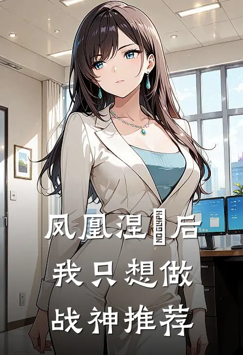 凤凰涅槃后我只想做战神推荐