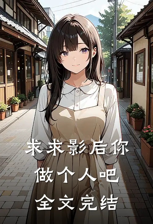 求求影后你做个人吧全文完结