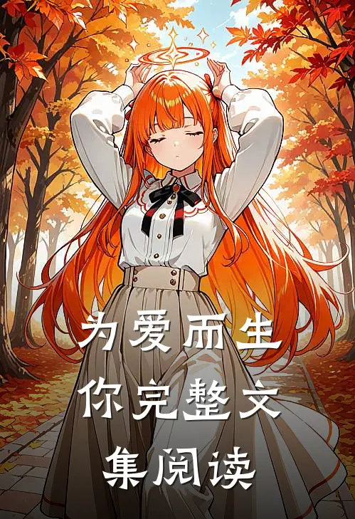 为爱而生你完整文集阅读