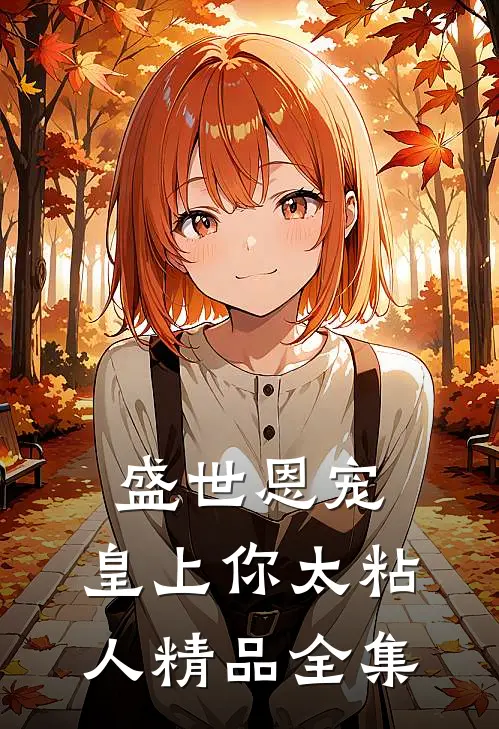 盛世恩宠：皇上你太粘人精品全集