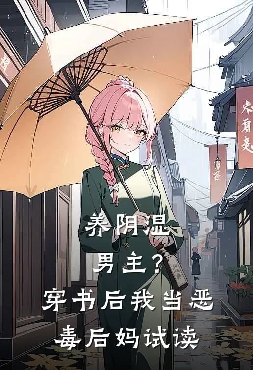 养阴湿男主？穿书后我当恶毒后妈试读