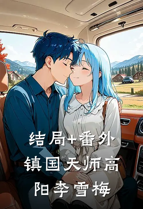结局+番外镇国天师高阳李雪梅