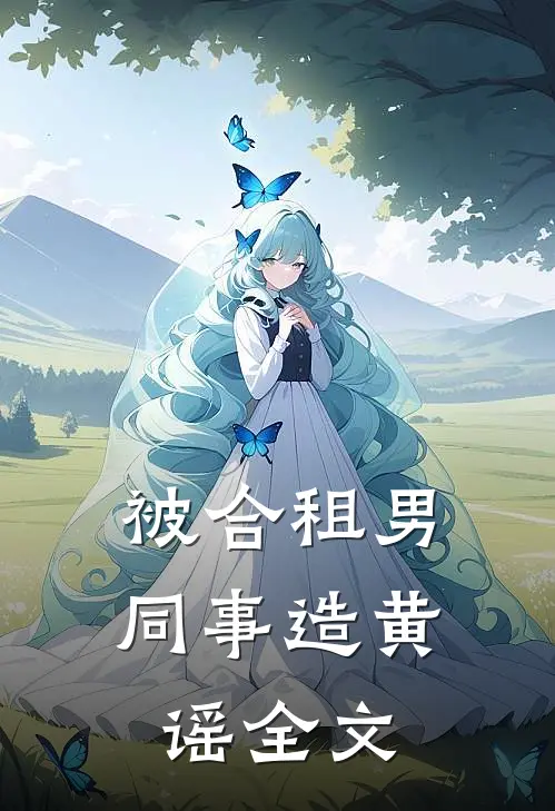 被合租男同事造黄谣全文