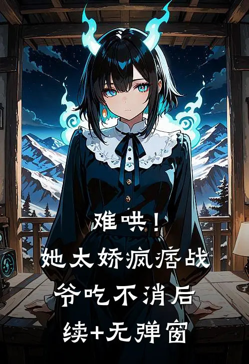 难哄！她太娇，疯痞战爷吃不消后续+无弹窗