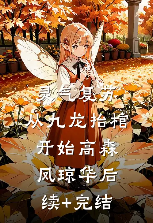 灵气复苏，从九龙抬棺开始高森凤琼华后续+完结