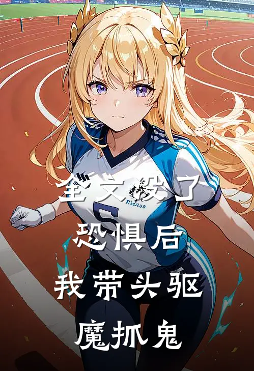 全文没了恐惧后，我带头驱魔抓鬼