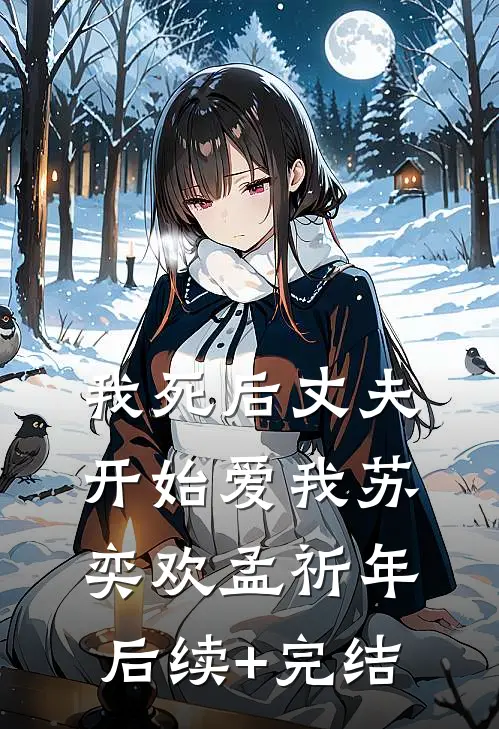 我死后丈夫开始爱我苏奕欢孟祈年后续+完结