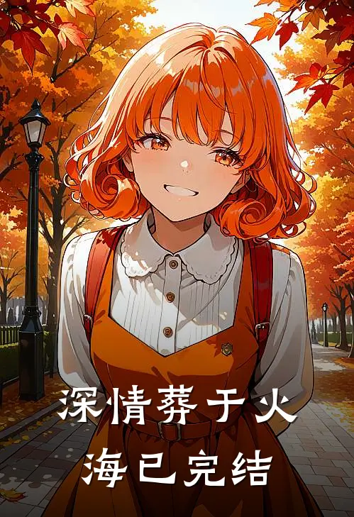 深情葬于火海已完结