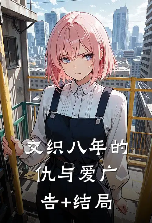 交织八年的仇与爱广告+结局