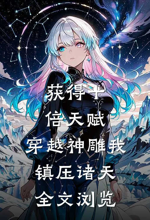 获得十倍天赋，穿越神雕我镇压诸天全文浏览
