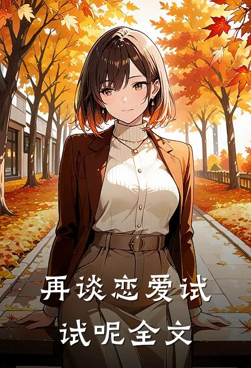 再谈恋爱试试呢全文