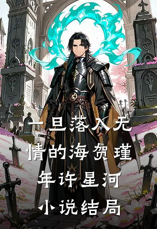 一旦落入无情的海贺瑾年许星河小说结局
