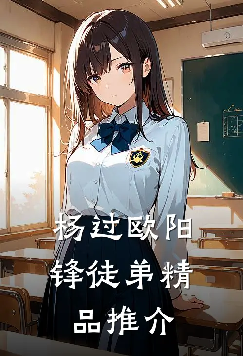 杨过欧阳锋徒弟精品推介