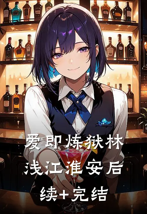 爱即炼狱林浅江淮安后续+完结