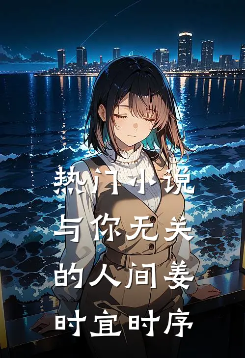 热门小说与你无关的人间姜时宜时序