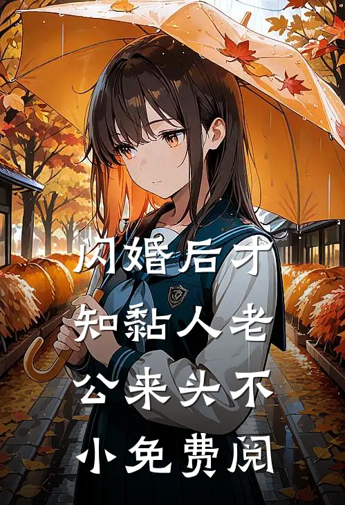 闪婚后才知黏人老公来头不小免费阅
