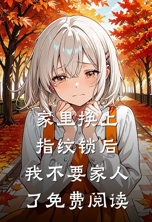家里换上指纹锁后，我不要家人了免费阅读