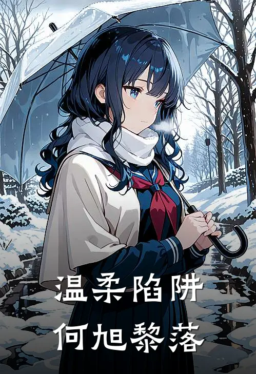 温柔陷阱(何旭黎落)