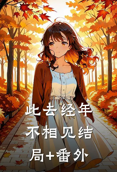 此去经年不相见结局+番外