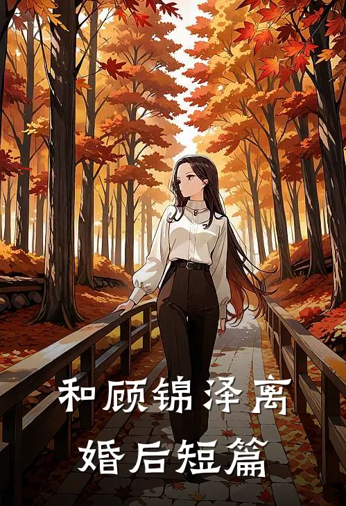 和顾锦泽离婚后短篇