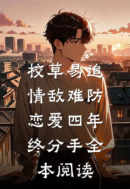 校草易追情敌难防，恋爱四年终分手全本阅读