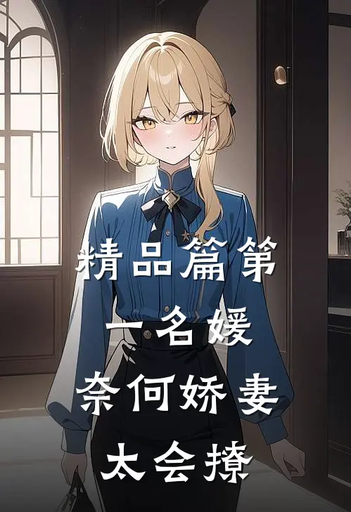 精品篇第一名媛：奈何娇妻太会撩