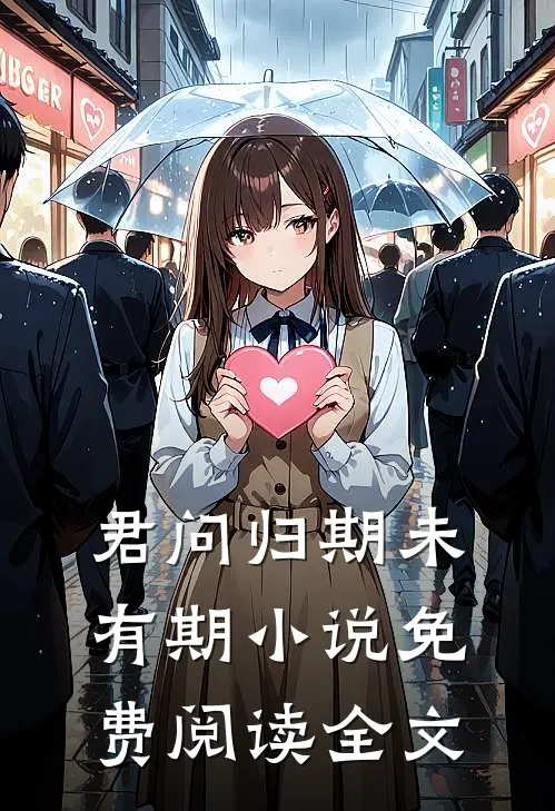 君问归期未有期小说免费阅读全文
