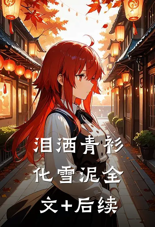 泪洒青衫化雪泥全文+后续