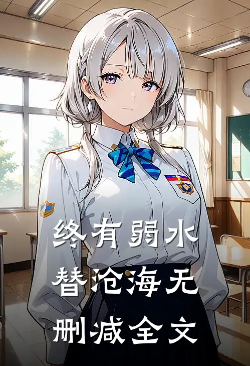 终有弱水替沧海无删减全文