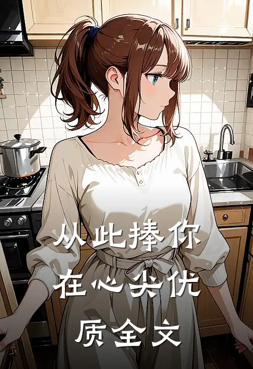 从此捧你在心尖优质全文